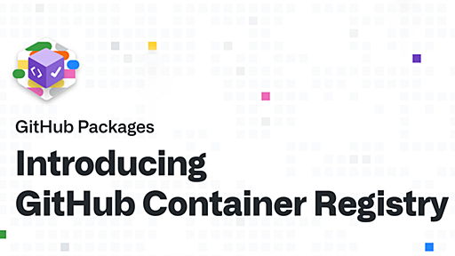 GitHub Container Registry 入門 - 生産性向上ブログ