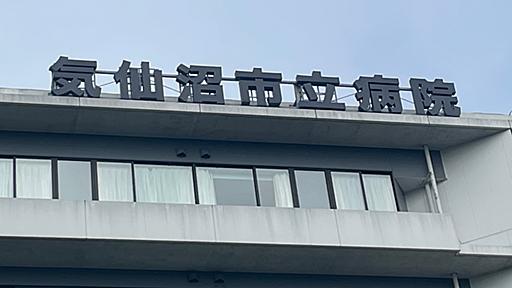 気仙沼市立病院で4万8651人の患者情報が漏洩の恐れ、廃棄したPOSレジにデータ残存