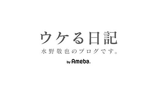 水野敬也『成功の秘訣は「バッシーン！」』