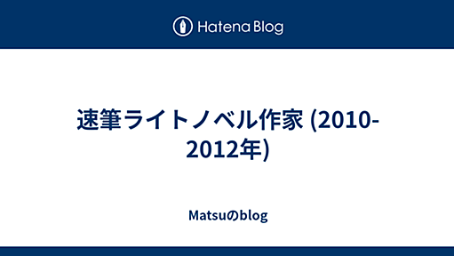 速筆ライトノベル作家 (2010-2012年) - Matsuのblog