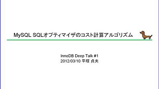 MySQL SQLオプティマイザのコスト計算アルゴリズム - SH2の日記