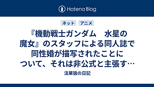 『機動戦士ガンダム　水星の魔女』のスタッフによる同人誌で同性婚が描写されたことについて、それは非公式と主張するアニメーターのツイート解釈 - 法華狼の日記