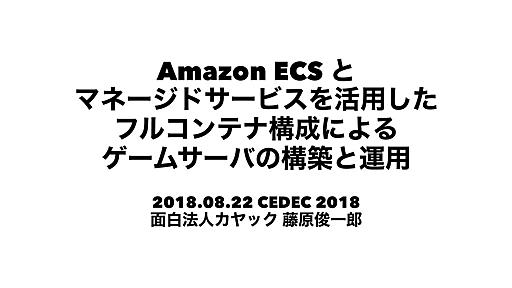 Amazon ECS とマネージドサービスを活用したフルコンテナ構成によるゲームサーバの構築と運用 / Amazon-ECS-game-server