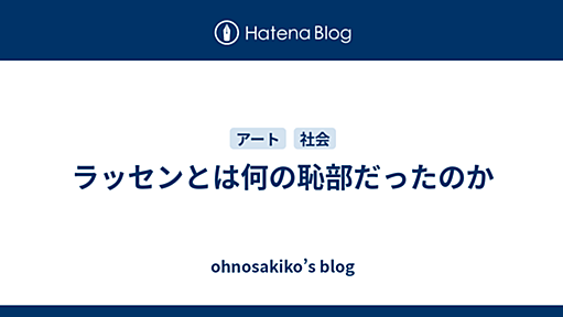 ラッセンとは何の恥部だったのか - Ohnoblog 2