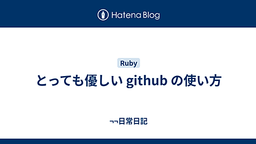 とっても優しい github の使い方 - ￢￢日常日記