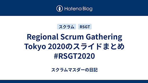 Regional Scrum Gathering Tokyo 2020のスライドまとめ #RSGT2020 - スクラムマスダーの日記