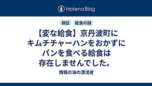 【変な給食】京丹波町にキムチチャーハンをおかずにパンを食べる給食は存在しませんでした。 - 情報の海の漂流者