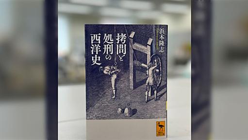 有名な「鉄の処女」が後世のでっち上げであることも明記され、なぜこれほど残酷な拷問や処刑が行われたのか、説得力のある考察もある「拷問と処刑の西洋史」が興味深い