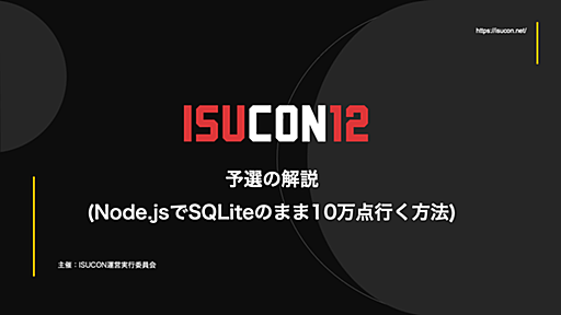 ISUCON12 予選の解説 (Node.jsでSQLiteのまま10万点行く方法) : ISUCON公式Blog