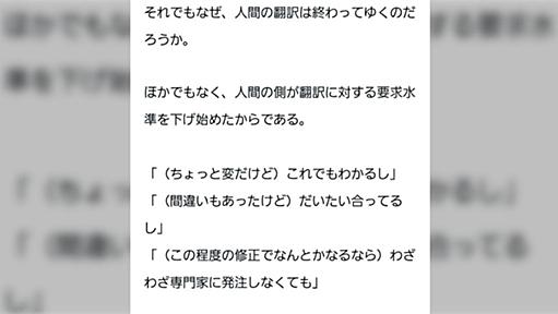 「AI翻訳で仕事が減った」という話題がバズってるけど、むしろAI翻訳のおかげで景気が良くなった？→「正しい翻訳」ができる翻訳家は人手不足らしい