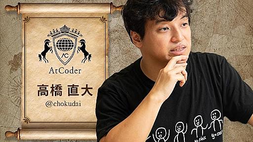 「競プロは役立たない」論とちょくだい氏の悟り。「急すぎた地位向上」で背負った宿命【フォーカス】 レバテックラボ（レバテックLAB）