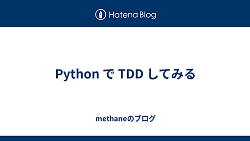 Python で TDD してみる - methaneのブログ