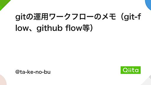 gitの運用ワークフローのメモ（git-flow、github flow等） - Qiita