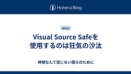 Visual Source Safeを使用するのは狂気の沙汰 - 神様なんて信じない僕らのために