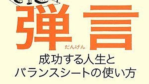 Amazon.co.jp: 弾言 成功する人生とバランスシートの使い方: 小飼弾, 山路達也: 本