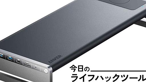 これが正解なんだって！Ankerのモニター台×USB-Cドックなら配線が一気に片付く【今日のライフハックツール】 | ライフハッカー・ジャパン