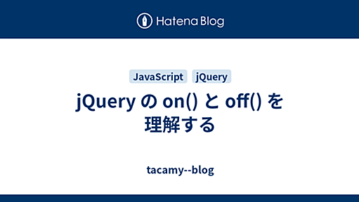 jQuery の on() と off() を理解する - tacamy--blog