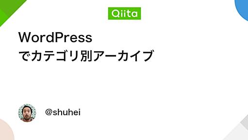 WordPress でカテゴリ別アーカイブ - Qiita