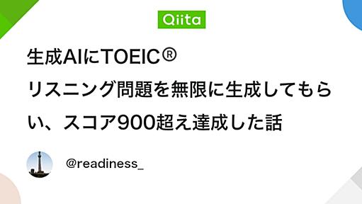 生成AIにTOEIC®リスニング問題を無限に生成してもらい、スコア900超え達成した話 - Qiita