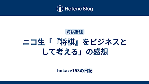 ニコ生「『将棋』をビジネスとして考える」の感想 - hokaze153の日記