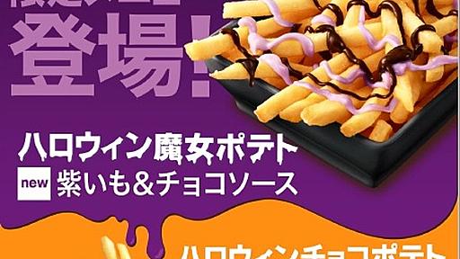 ポテトに紫色のソース！マクドナルド 「ハロウィン魔女ポテト紫いも＆チョコソース」発売 | RBB TODAY