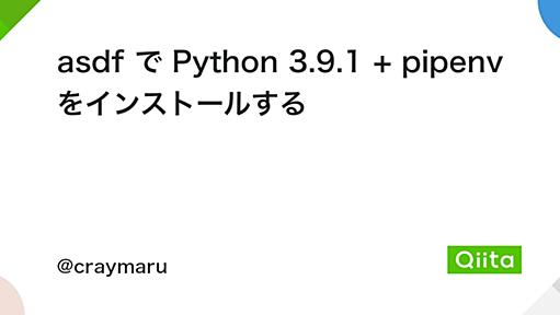 asdf で Python 3.9.1 + pipenv をインストールする - Qiita