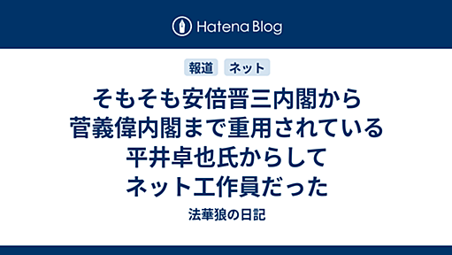 そもそも安倍晋三内閣から菅義偉内閣まで重用されている平井卓也氏からしてネット工作員だった - 法華狼の日記