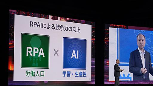 ソフトバンク孫社長「日本復活のシナリオは、RPA＋AIによる生産性向上」