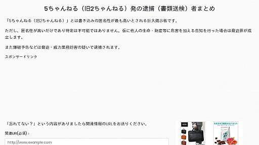 5ちゃんねる（旧2ちゃんねる）発の逮捕（書類送検）者まとめ