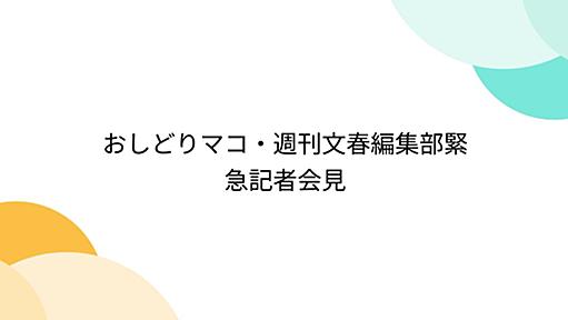 おしどりマコ・週刊文春編集部緊急記者会見