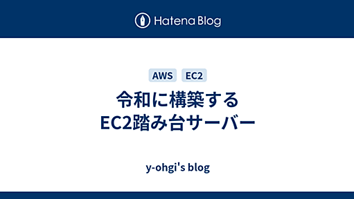 令和に構築するEC2踏み台サーバー - y-ohgi's blog