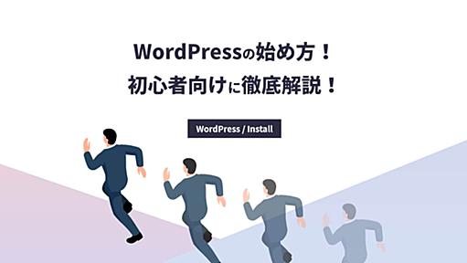 【始め方】WordPressを手動インストールする方法（Xserver、FTPアップ）｜WordPress特化型メディアサイト【WPWeb】