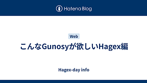 こんなGunosyが欲しいHagex編 - Hagex-day info