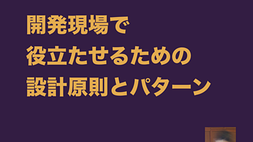 実況中継シリーズ 「開発現場で役立たせるための設計原則とパターン」 #builderscon 2018 - 猫型の蓄音機は 1 分間に 45 回にゃあと鳴く