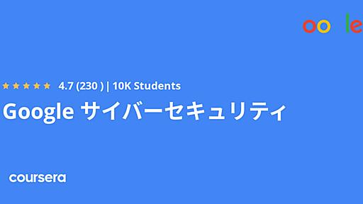 Google サイバーセキュリティ