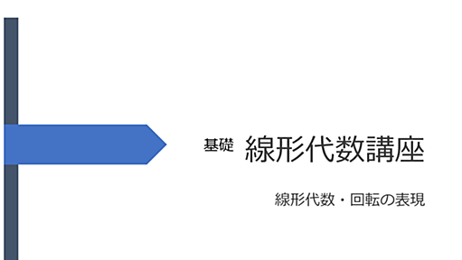 基礎線形代数講座20210615.pdf