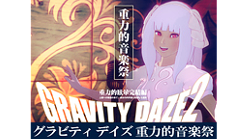 GRAVITY DAZE 2 / 重力的音楽祭