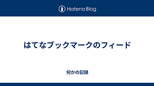 はてなブックマークのフィード - 何かの記録