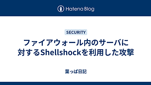 ファイアウォール内のサーバに対するShellshockを利用した攻撃 - 葉っぱ日記