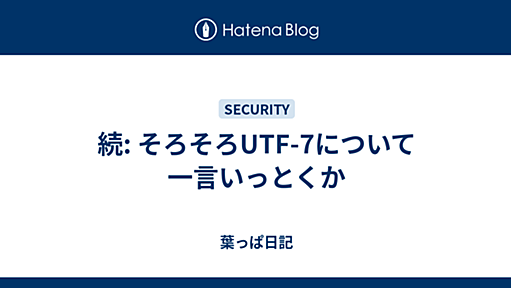 続: そろそろUTF-7について一言いっとくか - 葉っぱ日記