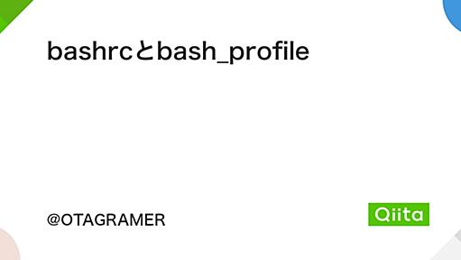 bashrcとbash_profile - Qiita