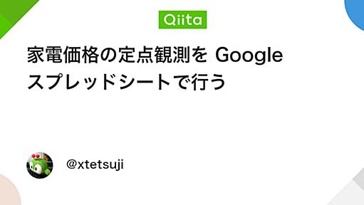 家電価格の定点観測を Google スプレッドシートで行う - Qiita