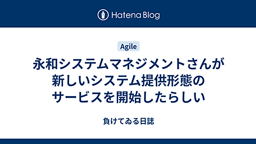 永和システムマネジメントさんが新しいシステム提供形態のサービスを開始したらしい - 負けてゐる日誌