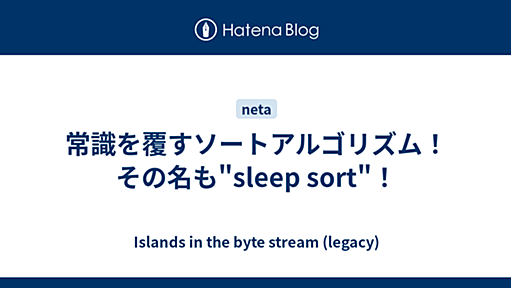 常識を覆すソートアルゴリズム！その名も"sleep sort"！ - Islands in the byte stream (legacy)