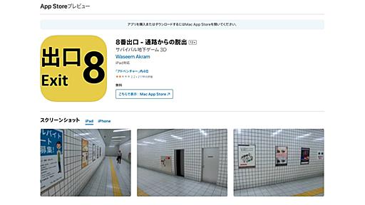 異変発見地下道ホラーゲーム『８番出口』を騙る“詐欺アプリ”が現れる。同アプリ開発者は『スイカゲーム』詐欺アプリも開発中か - AUTOMATON