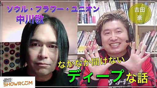 『豪の部屋』中川敬（ソウル・フラワー・ユニオン）、中川節炸裂！？80年代のバンド事情を語る。