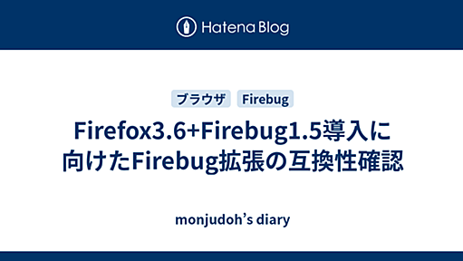 Firefox3.6+Firebug1.5導入に向けたFirebug拡張の互換性確認 - monjudoh’s diary