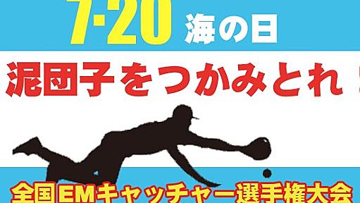 EMキャッチャー選手権、ホントに開催へ