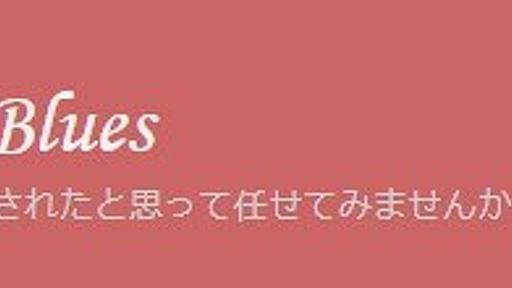 丸山ワクチンはなぜ「認可」されなかったのか？:Birth of Blues