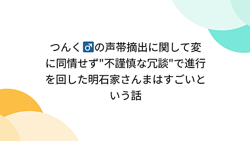 つんく♂の声帯摘出に関して変に同情せず"不謹慎な冗談"で進行を回した明石家さんまはすごいという話